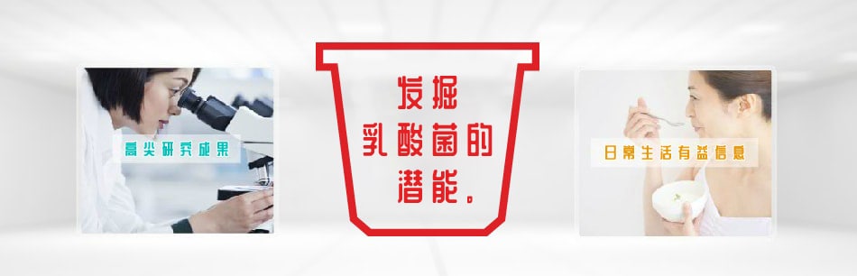 发掘乳酸菌的潜能 - 酸奶研究资料库