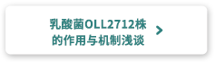 乳酸菌OLL2712株的作用与机制浅谈
