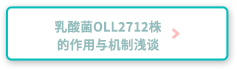 乳酸菌OLL2712株的作用与机制浅谈