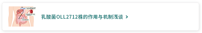 乳酸菌OLL2712株的作用与机制浅谈