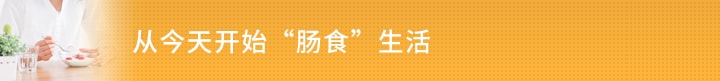 从今天开始"肠食"生活
