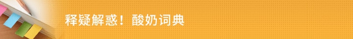 释疑解惑！酸奶词典