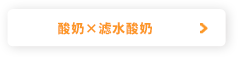 酸奶×滤水酸奶