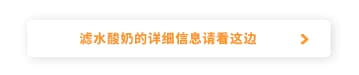 滤水酸奶的详细信息请看这边
